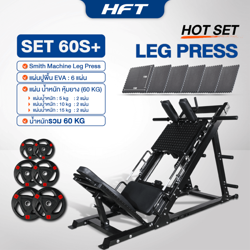 สมิทแมชชีน HOMEFITTOOLS รุ่น LEG PRESS SET 60S PLUS